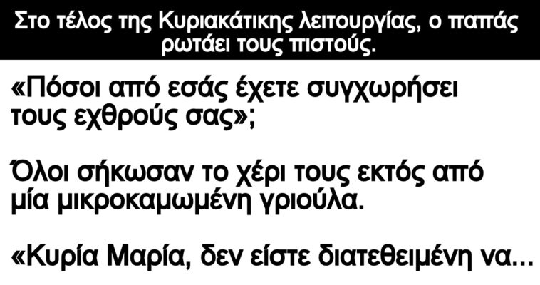 Ανέκδοτο: Στο τέλος της Κυριακάτικης λειτουργίας, ο παπάς ρωτάει τους πιστούς