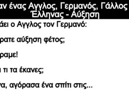 Ανεκδοτο: Ήταν ένας Αγγλος, Γερμανός, Γάλλος και Έλληνας – Αύξηση