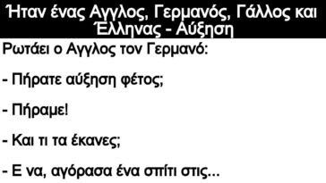 Ανεκδοτο: Ήταν ένας Αγγλος, Γερμανός, Γάλλος και Έλληνας – Αύξηση