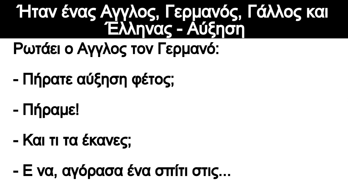 Ανεκδοτο: Ήταν ένας Αγγλος, Γερμανός, Γάλλος και Έλληνας – Αύξηση