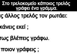 Ανέκδοτο: Στο τρελοκομείο κάποιος τρελός γράφει ένα γράμμα