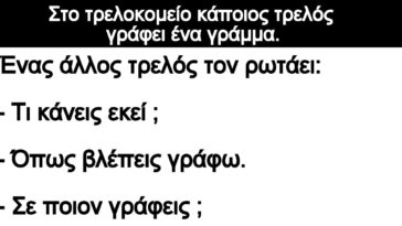 Ανέκδοτο: Στο τρελοκομείο κάποιος τρελός γράφει ένα γράμμα