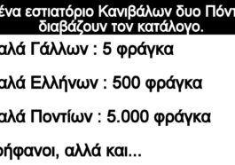 Ανέκδοτο: Σ’ένα εστιατόριο Κανιβάλων δυο Πόντιοι διαβάζουν τον κατάλογο