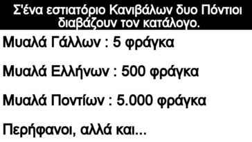 Ανέκδοτο: Σ’ένα εστιατόριο Κανιβάλων δυο Πόντιοι διαβάζουν τον κατάλογο