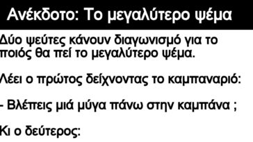 Ανέκδοτο:¨Το μεγαλύτερο ψέμα