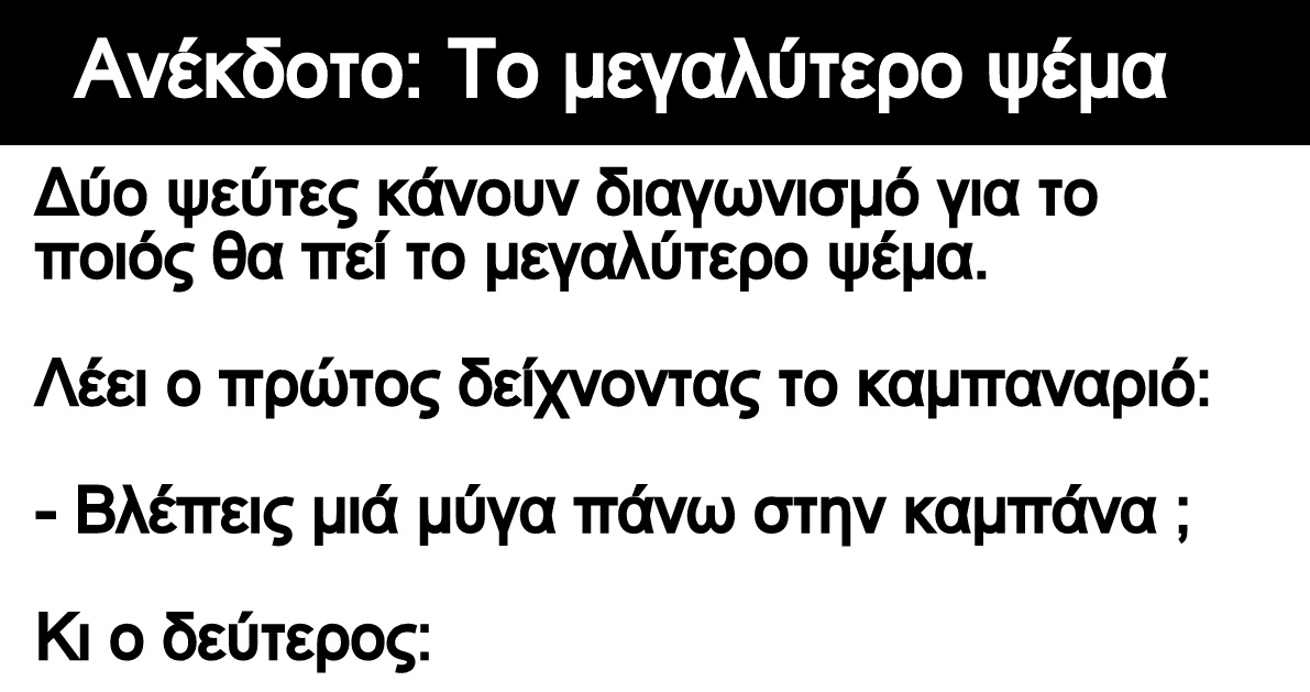 Ανέκδοτο:¨Το μεγαλύτερο ψέμα