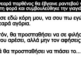 Ανέκδοτο: Η νεαρά παρθένος θα έβγαινε ραντεβού για πρώτη φορά και συμβουλεύθηκε την γιαγιά της: