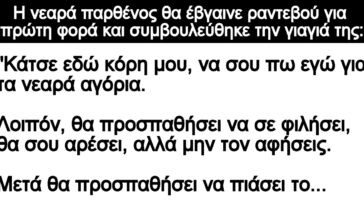 Ανέκδοτο: Η νεαρά παρθένος θα έβγαινε ραντεβού για πρώτη φορά και συμβουλεύθηκε την γιαγιά της: