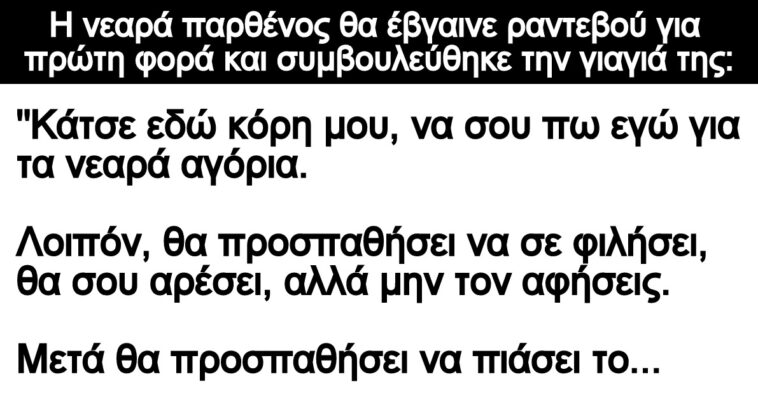 Ανέκδοτο: Η νεαρά παρθένος θα έβγαινε ραντεβού για πρώτη φορά και συμβουλεύθηκε την γιαγιά της: