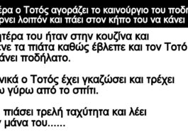 Ανέκδοτο: Μιά μέρα ο Τοτός αγοράζει το καινούργιο του ποδήλατο