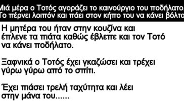 Ανέκδοτο: Μιά μέρα ο Τοτός αγοράζει το καινούργιο του ποδήλατο