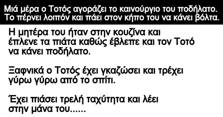 Ανέκδοτο: Μιά μέρα ο Τοτός αγοράζει το καινούργιο του ποδήλατο