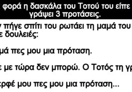 Ανέκδοτο: Οι έξυπνες προτάσεις του Τοτού