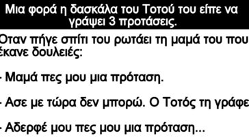 Ανέκδοτο: Οι έξυπνες προτάσεις του Τοτού