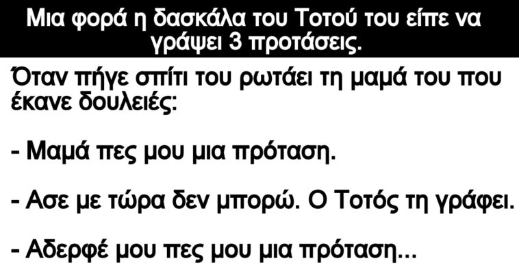 Ανέκδοτο: Οι έξυπνες προτάσεις του Τοτού