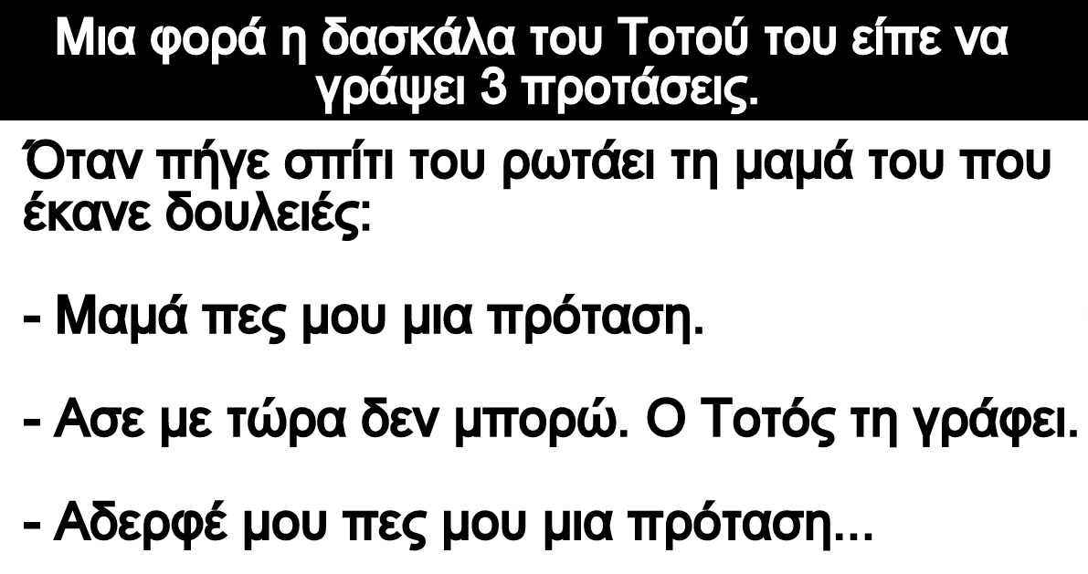 Ανέκδοτο: Οι έξυπνες προτάσεις του Τοτού