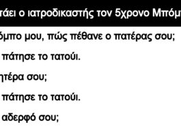 Ανέκδοτο: Ρωτάει ο ιατροδικαστής τον 5χρονο Μπόμπο