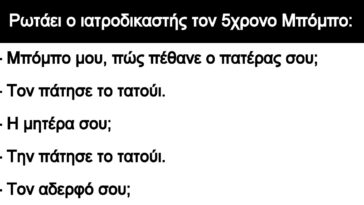 Ανέκδοτο: Ρωτάει ο ιατροδικαστής τον 5χρονο Μπόμπο