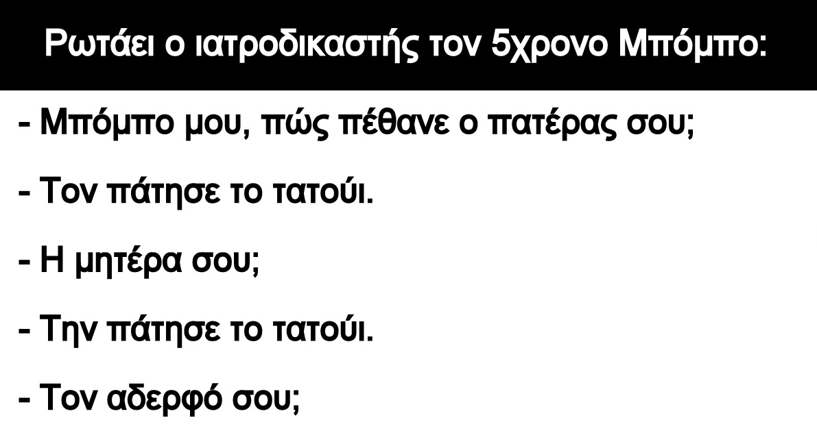 Ανέκδοτο: Ρωτάει ο ιατροδικαστής τον 5χρονο Μπόμπο