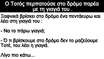 Ανέκδοτο: Ο Τοτός περπατούσε στο δρόμο παρέα με τη γιαγιά του