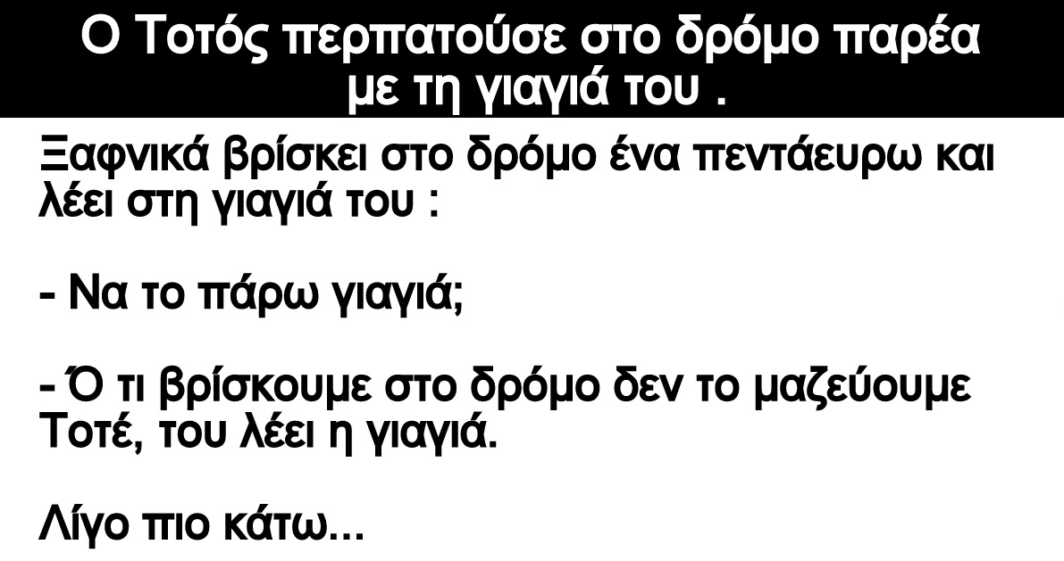 Ανέκδοτο: Ο Τοτός περπατούσε στο δρόμο παρέα με τη γιαγιά του