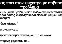 Ανέκδοτο: Ενας παει στον ψυχιατρο με σοβαρο προβλημα: