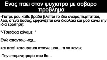 Ανέκδοτο: Ενας παει στον ψυχιατρο με σοβαρο προβλημα: