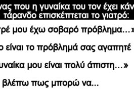 Ανέκδοτο: Ένας που η γυναίκα του τον έχει κάνει τάρανδο επισκέπτεται το γιατρό