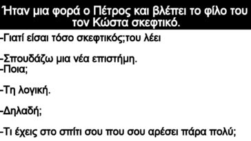 Ανέκδοτο: Ήταν μια φορά ο Πέτρος και βλέπει το φίλο του τον Κώστα σκεφτικό