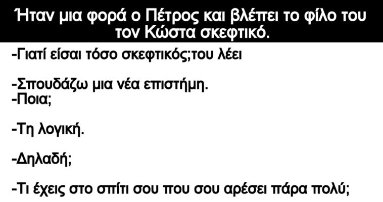 Ανέκδοτο: Ήταν μια φορά ο Πέτρος και βλέπει το φίλο του τον Κώστα σκεφτικό