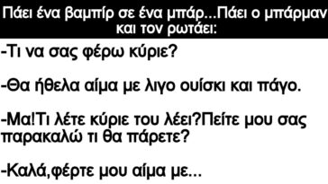 Ανέκδοτο: Πάει ένα βαμπίρ σε ένα μπάρ…Πάει ο μπάρμαν και τον ρωτάει: