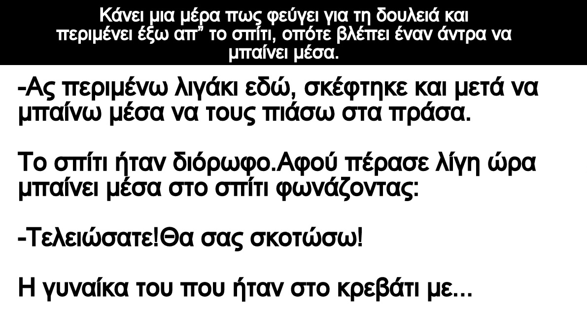 Ανέκδοτο: Υποψιάζεται κάποιος πως η γυναίκα του τον απατά