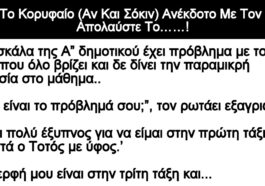 Το Κορυφαίο (Αν Και Σόκιν) Ανέκδοτο Με Τον Τοτό!