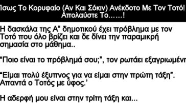 Το Κορυφαίο (Αν Και Σόκιν) Ανέκδοτο Με Τον Τοτό!