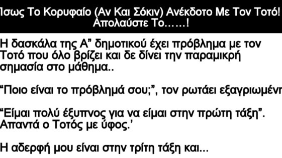Το Κορυφαίο (Αν Και Σόκιν) Ανέκδοτο Με Τον Τοτό!