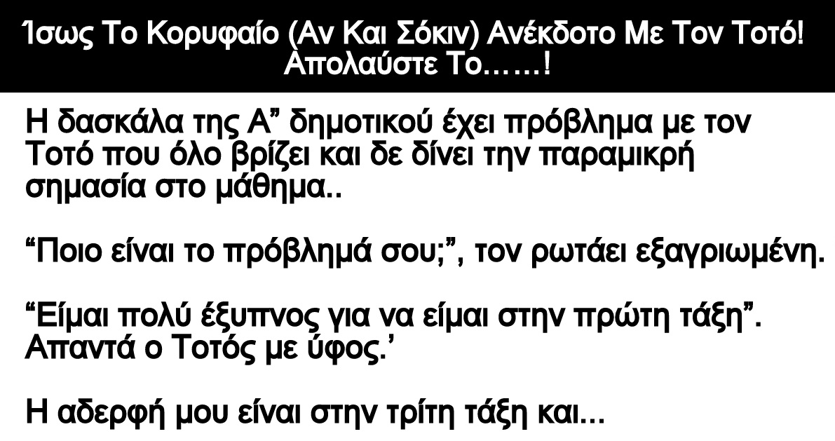 Το Κορυφαίο (Αν Και Σόκιν) Ανέκδοτο Με Τον Τοτό!