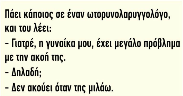 Ανέκδοτο: Πάει κάποιος σε έναν ωτορινολαρυγγολόγο..