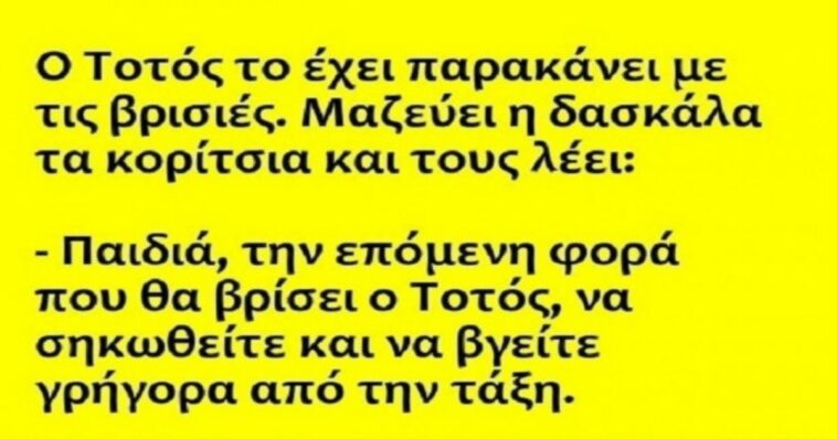 Ανέκδοτο: ο Τοτός το είχε παρακάνει με τις βρισιές..