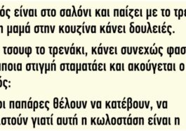 ΑΝΕΚΔΟΤΟ: O Τοτός Είναι στο Σαλόνι και Παίζει με το Τρενάκι του