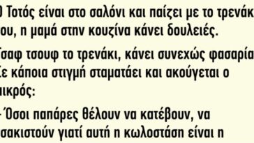 ΑΝΕΚΔΟΤΟ: O Τοτός Είναι στο Σαλόνι και Παίζει με το Τρενάκι του