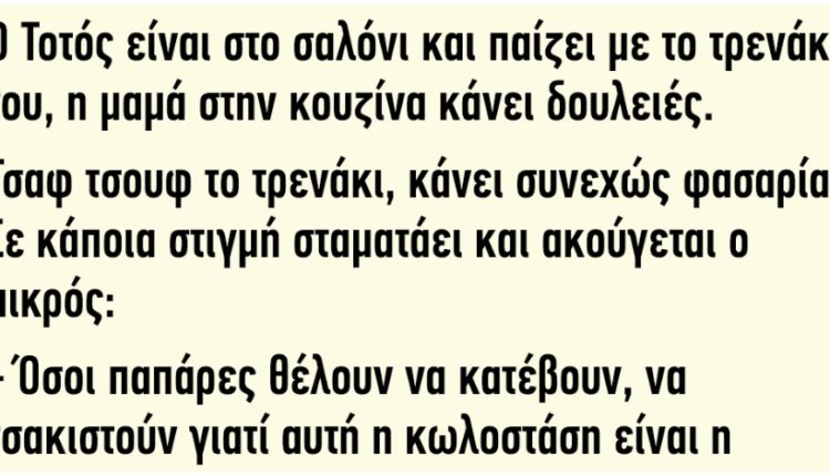 ΑΝΕΚΔΟΤΟ: O Τοτός Είναι στο Σαλόνι και Παίζει με το Τρενάκι του