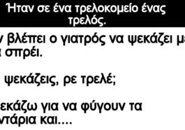 Ανέκδοτο: Ήταν σε ένα τρελοκομείο ένας τρελός