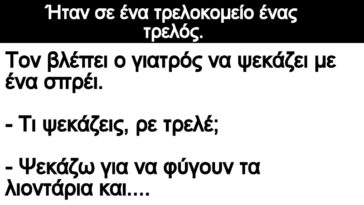 Ανέκδοτο: Ήταν σε ένα τρελοκομείο ένας τρελός