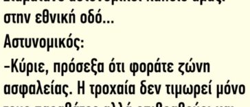 Το Ανέκδοτο της Ημέρας: Σταματάνε αστυνομικοί κάποιο αμάξι στην εθνική οδό