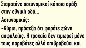 Το Ανέκδοτο της Ημέρας: Σταματάνε αστυνομικοί κάποιο αμάξι στην εθνική οδό