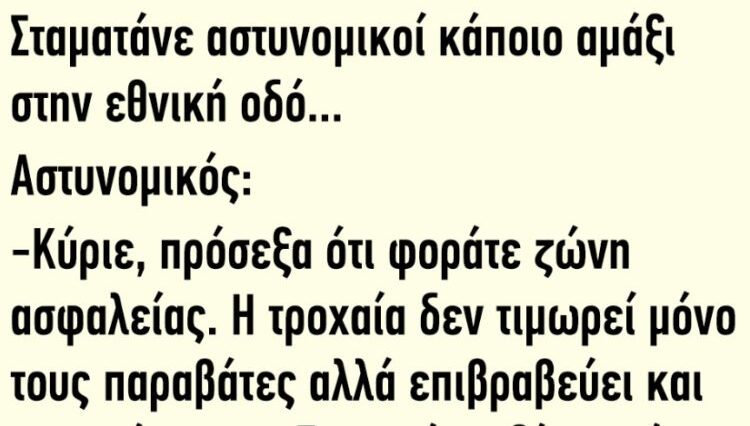 Το Ανέκδοτο της Ημέρας: Σταματάνε αστυνομικοί κάποιο αμάξι στην εθνική οδό
