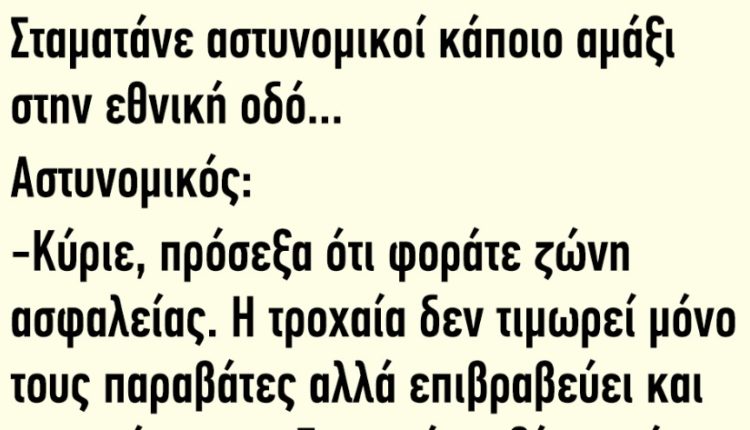 Το Ανέκδοτο της Ημέρας: Σταματάνε αστυνομικοί κάποιο αμάξι στην εθνική οδό