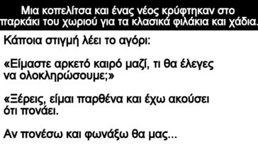 Ανέκδοτο: Μια κοπελίτσα και ένας νέος κρύφτηκαν στο παρκάκι