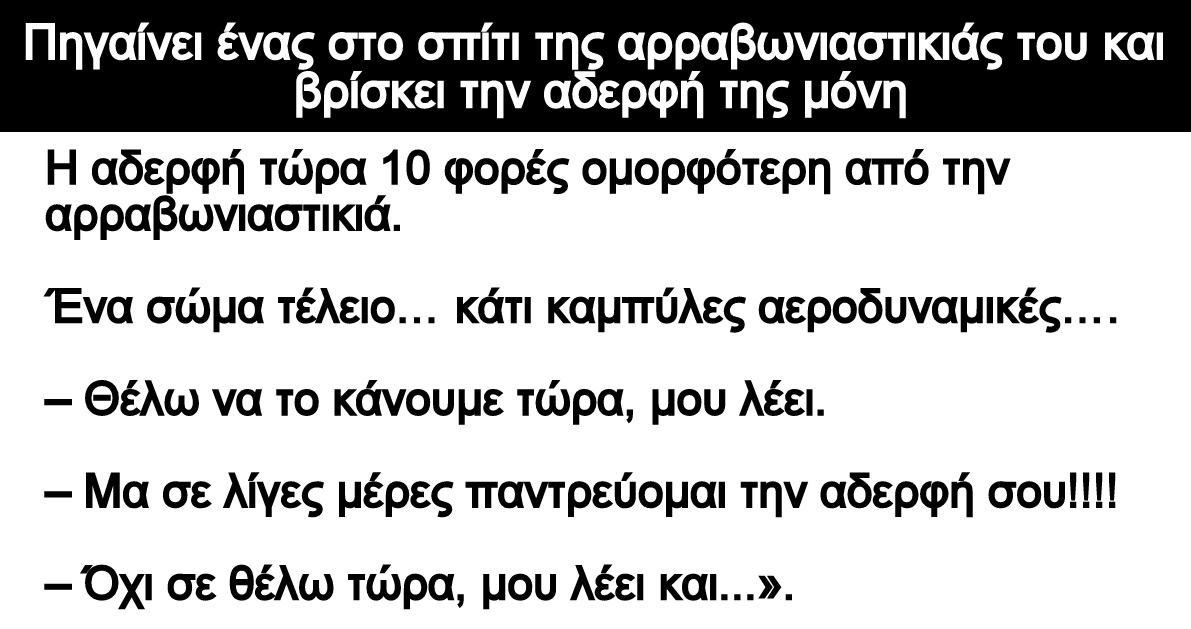 Ανέκδοτο: Πηγαίνει ένας στο σπίτι της αρραβωνιαστικιάς του και βρίσκει την αδερφή της μόνη