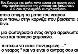 Ανέκδοτο: Ενα ζευγαρι εχει μολις κανει ερωτα για πρωτη φορα